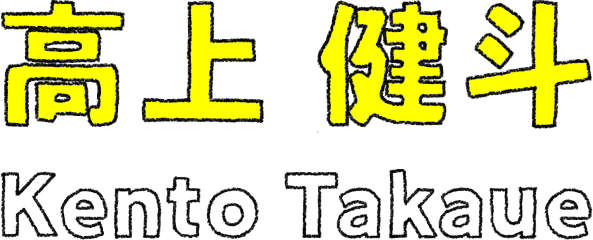 高上 健斗