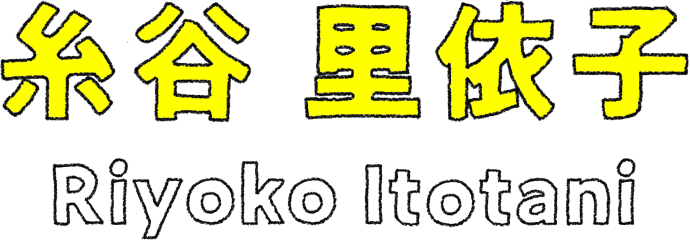 糸谷 里依子