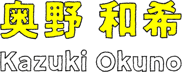 奥野 和希