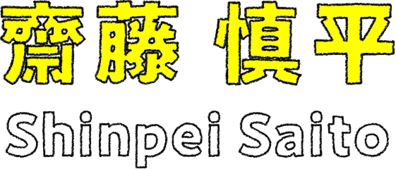 齋藤 慎平
