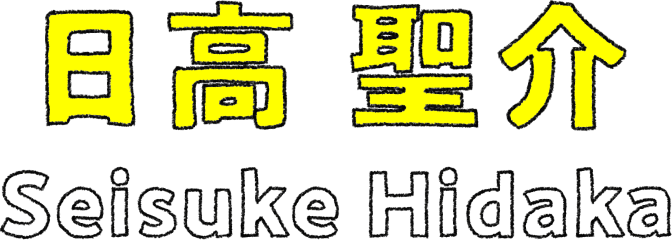 日髙 聖介