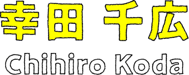 幸田 千広