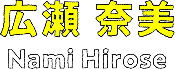 広瀬 奈美