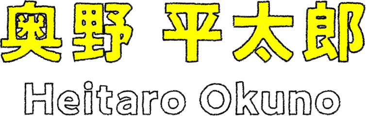 奥野 平太郎
