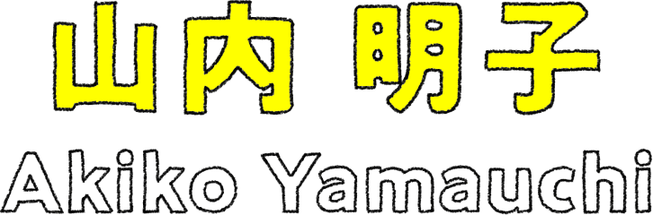 山内 明子