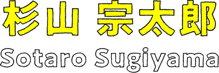 杉山 宗太郎