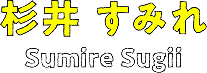 杉井 すみれ