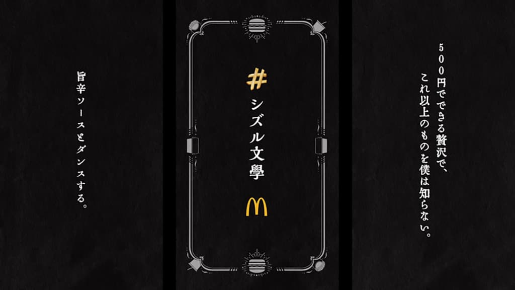 マクドナルド「#シズル文學」
