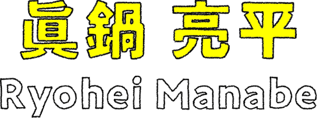 眞鍋 亮平