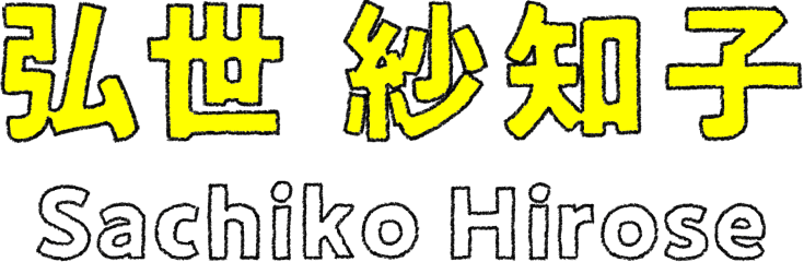弘世 紗知子