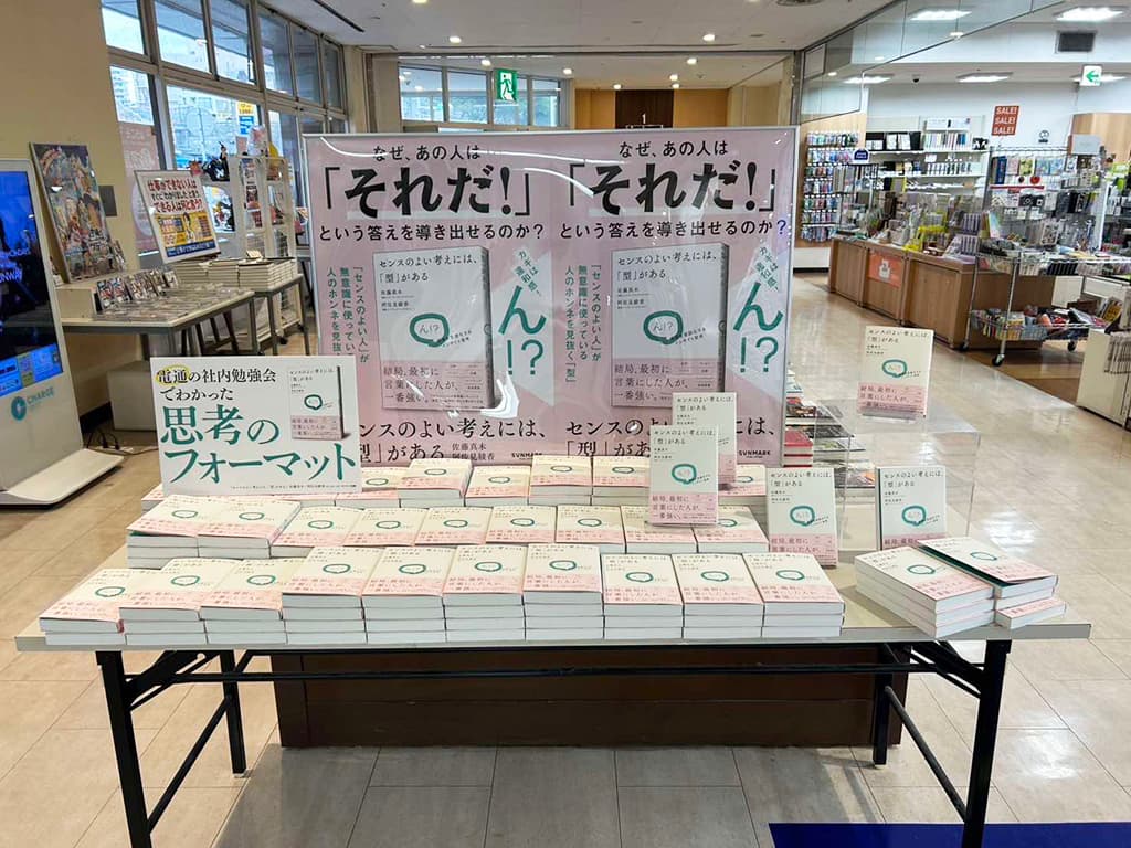 共著『センスのよい考えには、「型」がある』。<br />書店に並んだときは大きな達成感がありました<br />(ジュンク堂書店 那覇店)