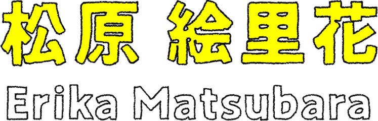 松原 絵里花