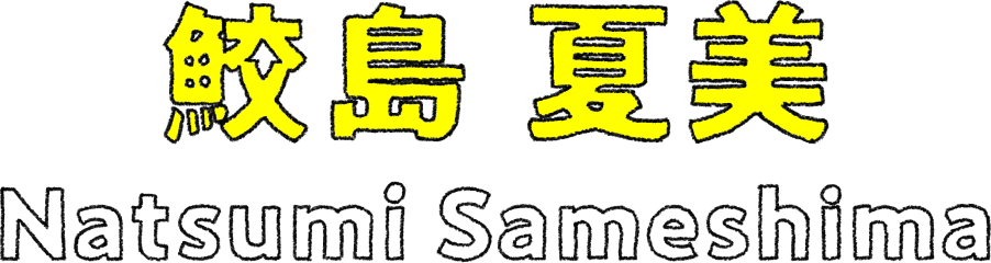 鮫島 夏美