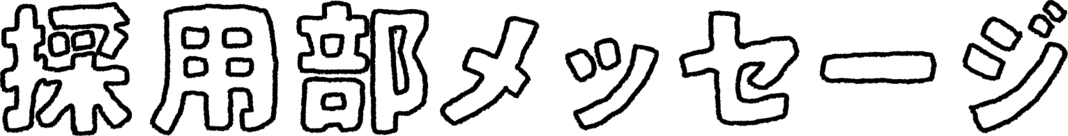 採用部メッセージ