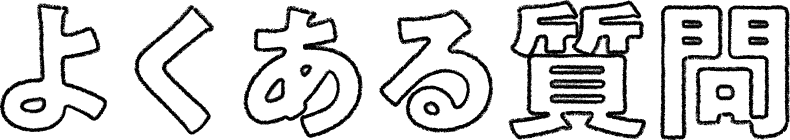 よくある質問