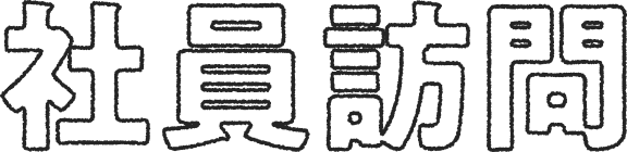 社員訪問