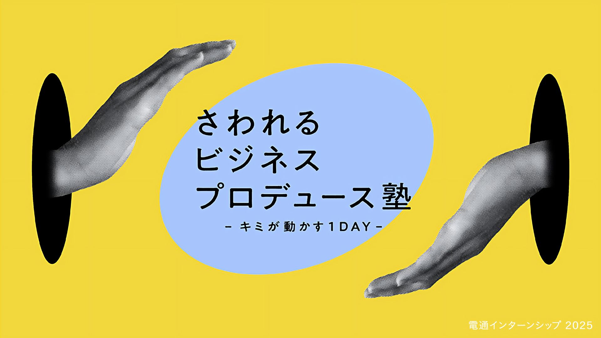 さわれるビジネスプロデュース塾　－キミが動かす１ＤＡＹ－