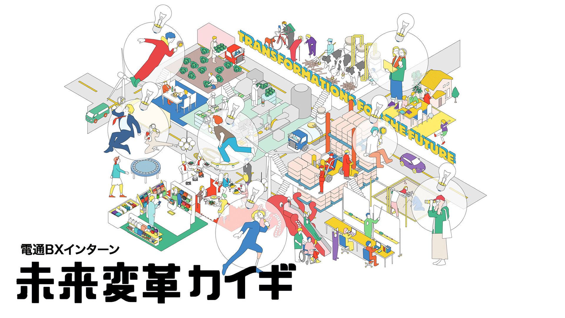 電通BXインターン　未来変革カイギ
