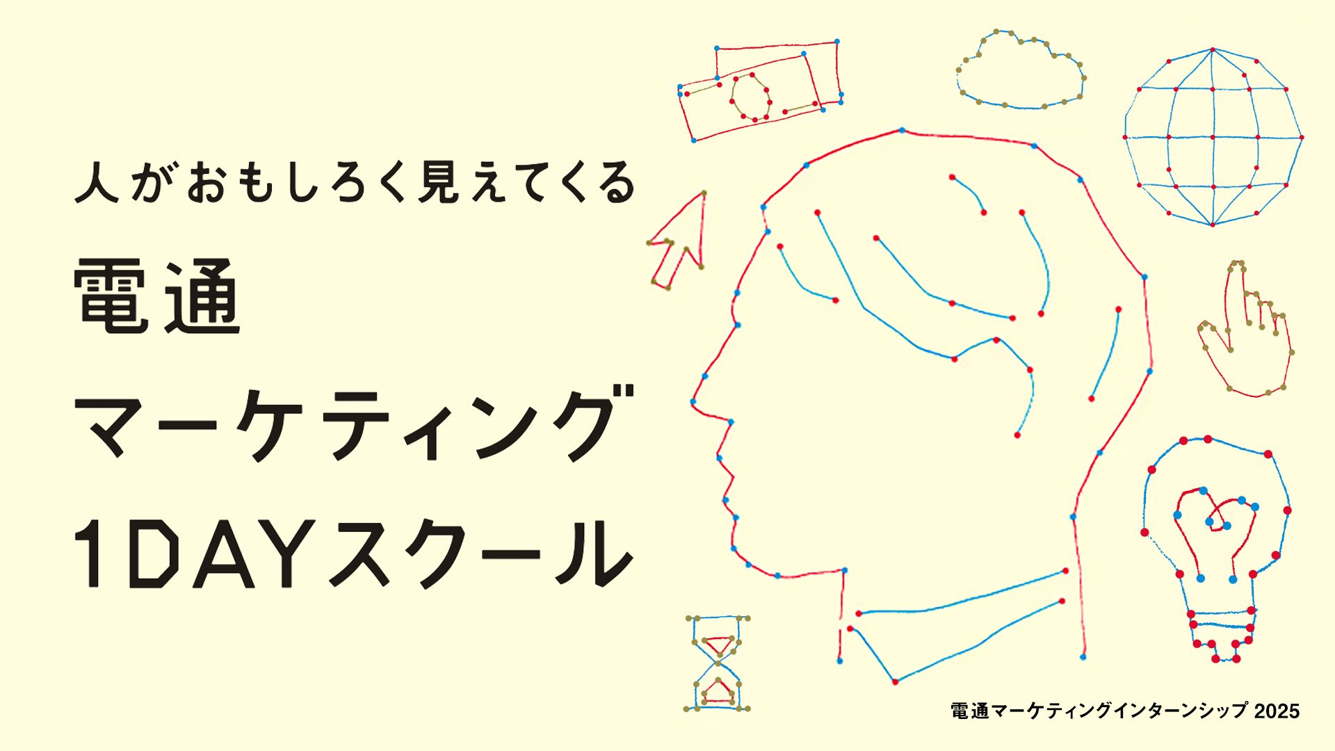 人がおもしろく見えてくる電通マーケティング1DAYスクール