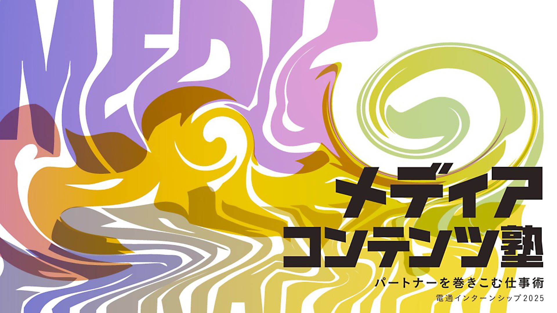 メディア・コンテンツ塾 -パートナーを巻き込む仕事術-