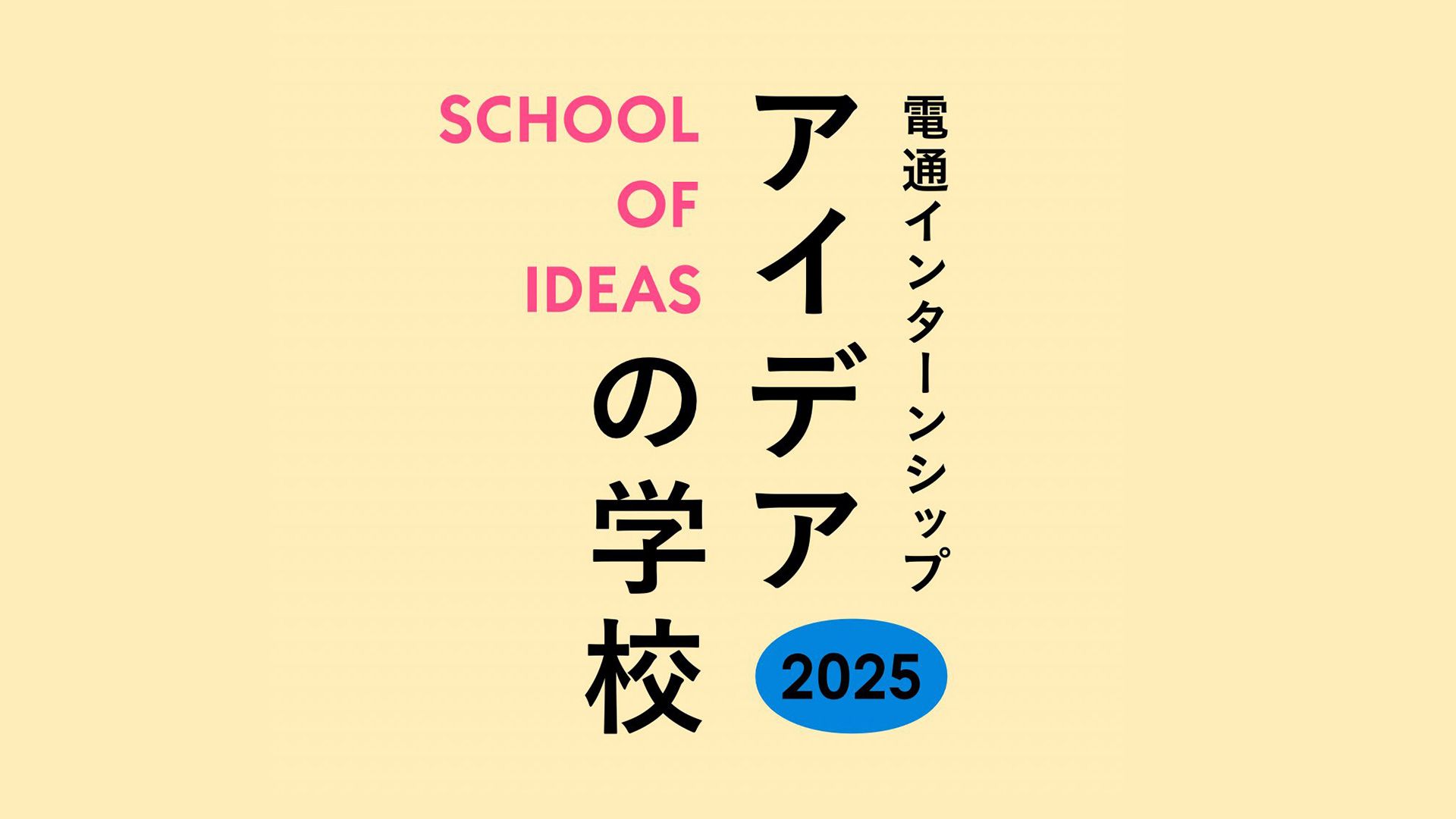 電通インターンシップ　アイデアの学校2025 エントリー締め切り6月20日（金）12:00