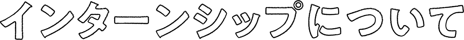 インターンシップ
