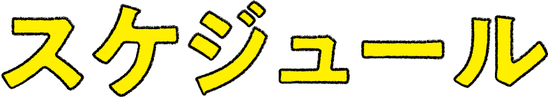 スケジュール