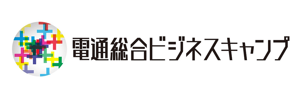 電通総合ビジネスキャンプ
