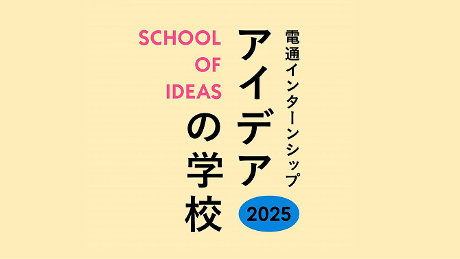 電通インターンシップ アイデアの学校2025