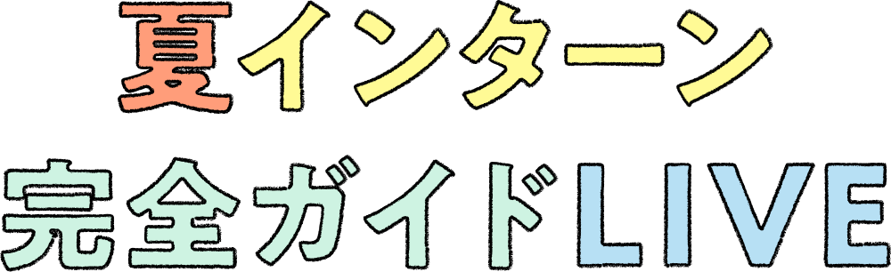 夏インターン完全ガイドLIVE
